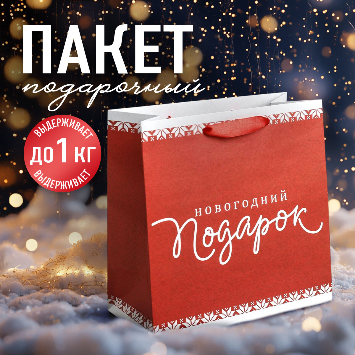 Подарочный пакет, «Новогодний подарок», 22 х 22 х 11см, красный, для упаковки подарка на Новый год