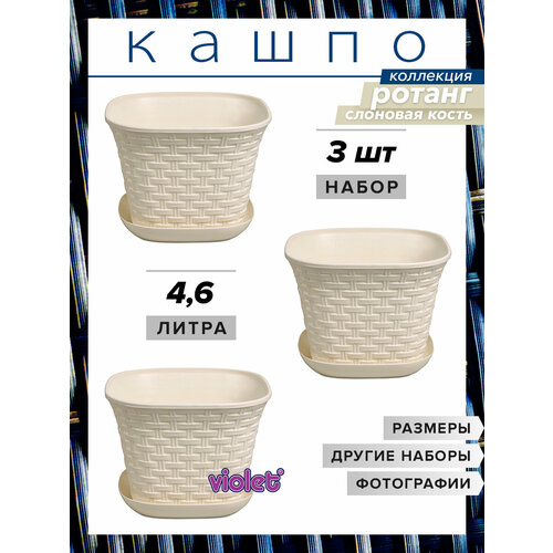 фото Кашпо ротанг квадратное с поддоном 4,6л 3 шт / горшок для цветов / горшок цветочный, цвет слоновая кость violet