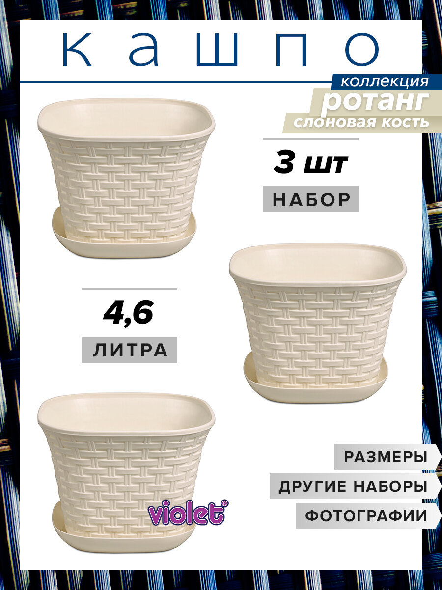 Кашпо Ротанг квадратное с поддоном 4,6л, набор 3шт, цвет слоновая кость / горшок для цветов