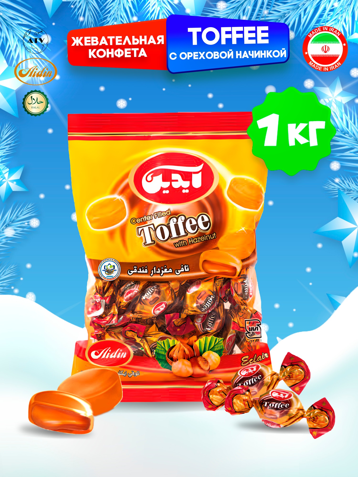 Конфеты TOFFEE AIDIN, Классические Ириски с ореховой начинкой, 1 кг (Иран)