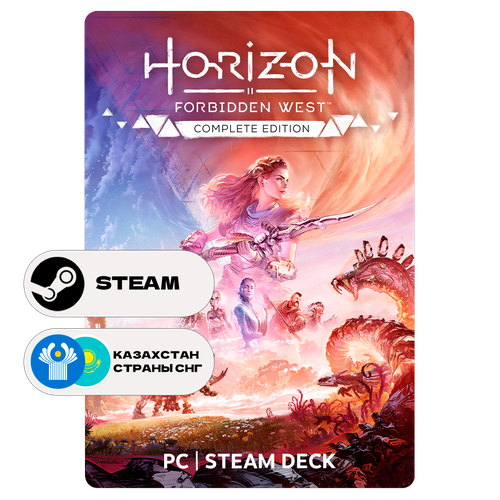 Игра Horizon Forbidden West Complete Edition для Steam PC ПК Steam Deck Казахстан СНГ Подарком 6399₽
