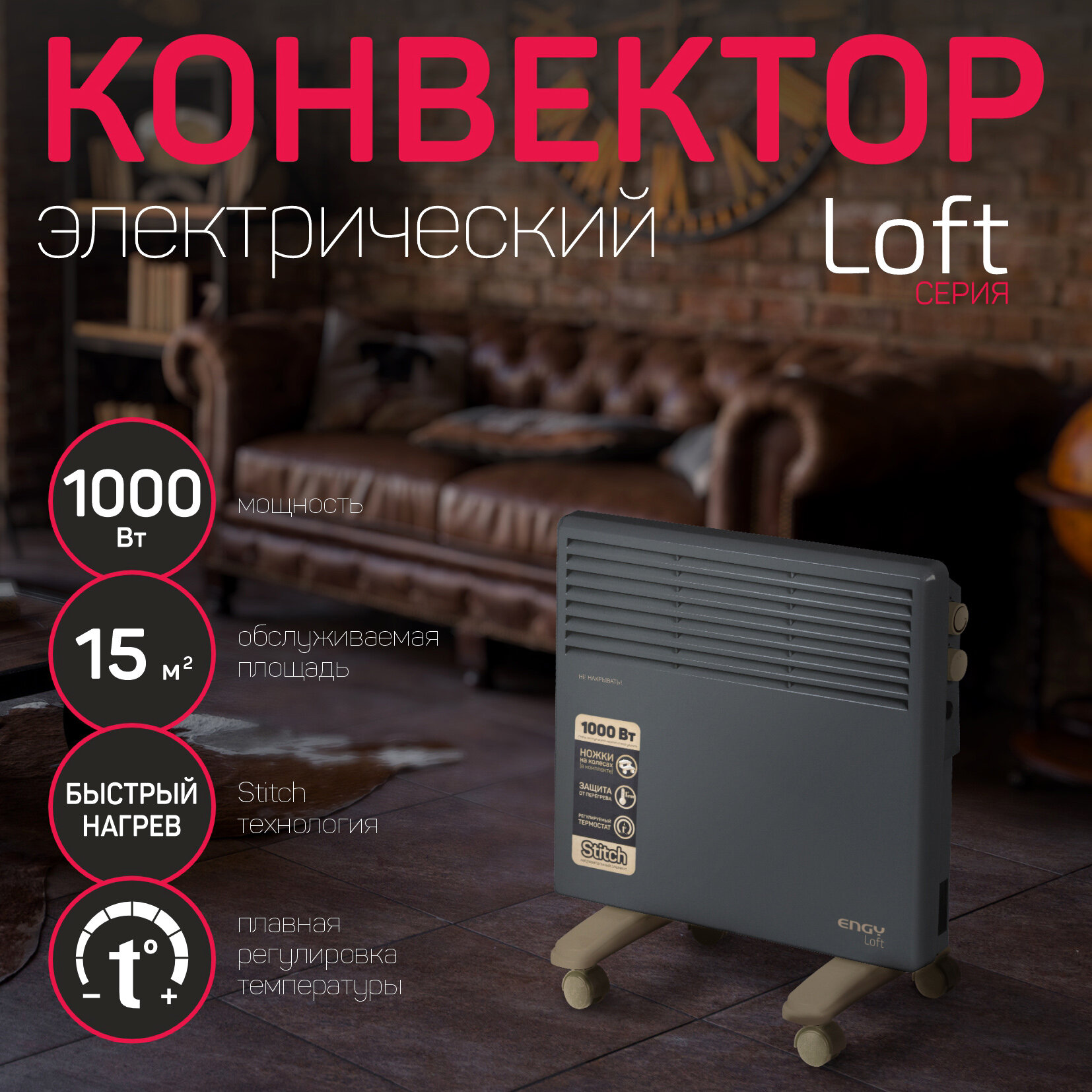 Конвектор Engy EN-1000 Loft