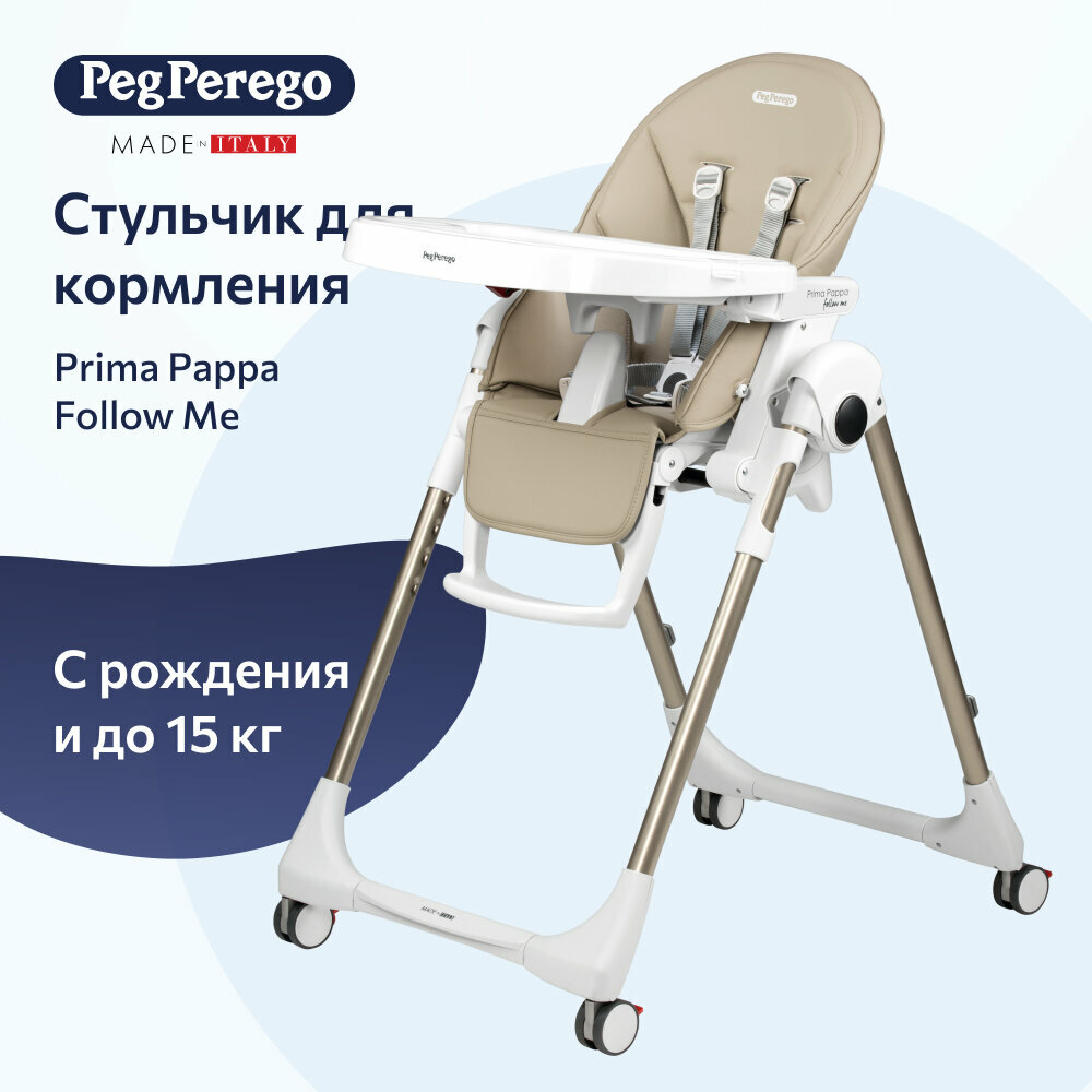 Стульчик для кормления Peg Perego Prima Pappa Follow Me Astral