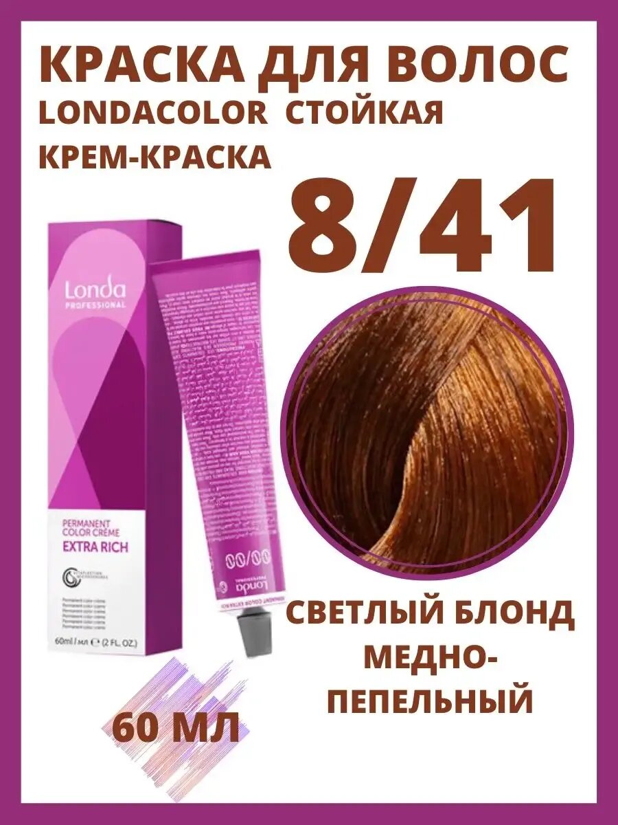 Londа Стойкая Краска для волос 8/41 60 мл