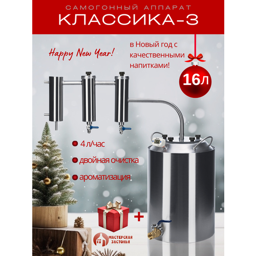 Самогонный аппарат КЛАССИКА-3 16л Мастерская застолья 1109200₽