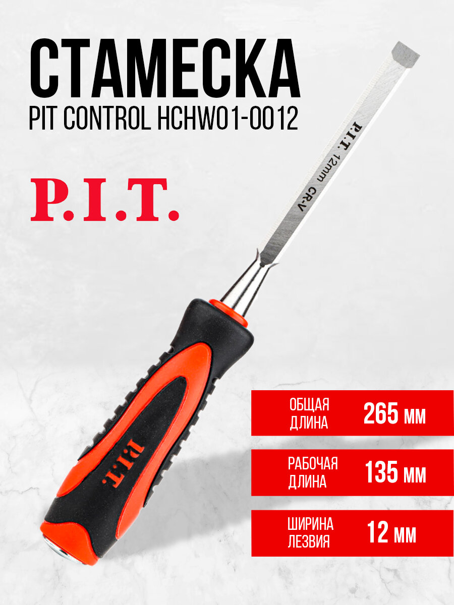 Стамеска 12мм PIT CONTROL HCHW01-0012 ударная, плоская, долото