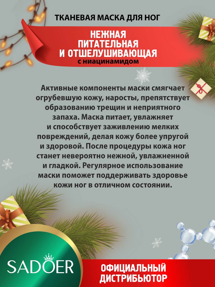Картинки Нежная питательная и отшелушивающая маска для ног Sadoer Christmas с ниацинамидом х 10 шт