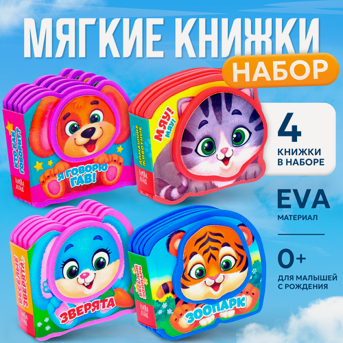 Изображение товара Набор книжек-игрушек буква-ленд «Весёлые зверята», EVA, мягкий переплет, 4 книги, 10стр