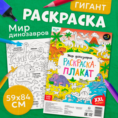 Изображение товара Раскраска-плакат "Мир динозавров", формат xxl, для детей и малышей
