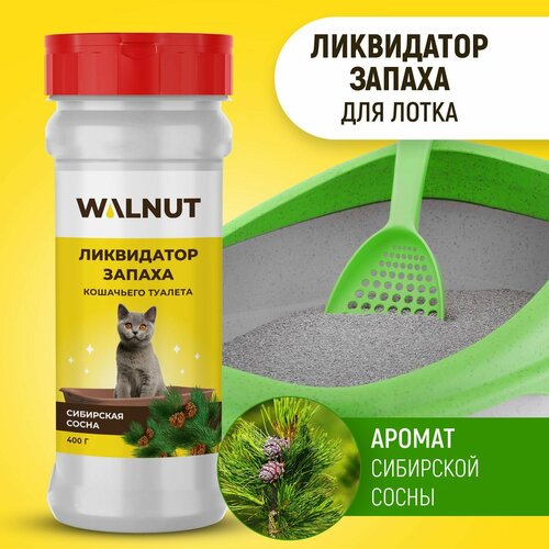 Нейтрализатор запаха для кошачьего туалета, сибирская сосна