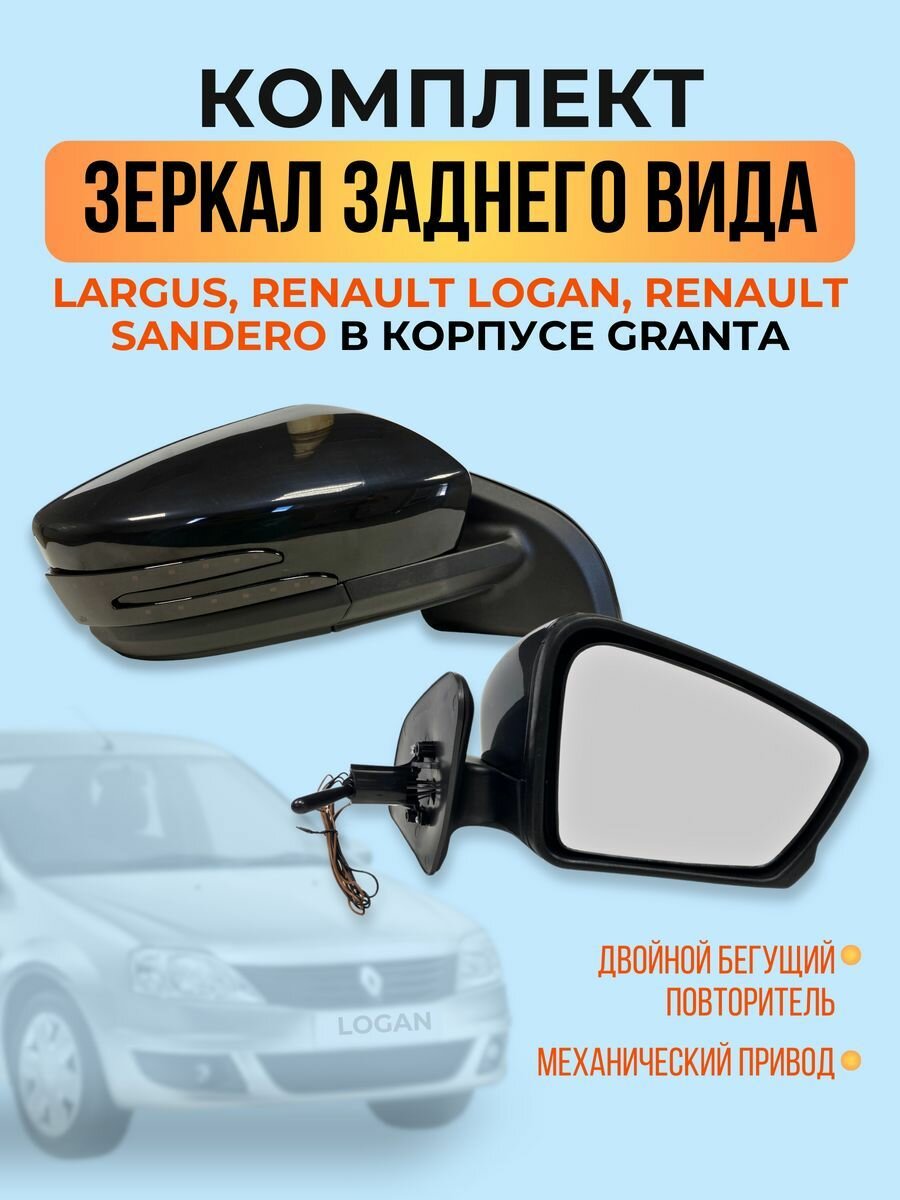 Зеркала Reno Logan, Largus в стиле Granta FL с 2м бегущим повторителем механика