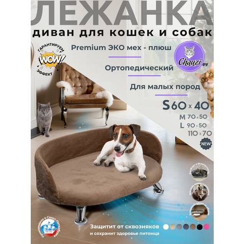 Лежанка для кошек и собак мелких и средних пород Chauzi "Лео" из Premium ЭКО меха на ножках с бортиком 60*40 см, Светло-коричневый