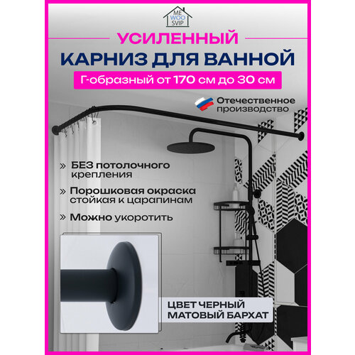 Карниз для ванны угловой черный матовый