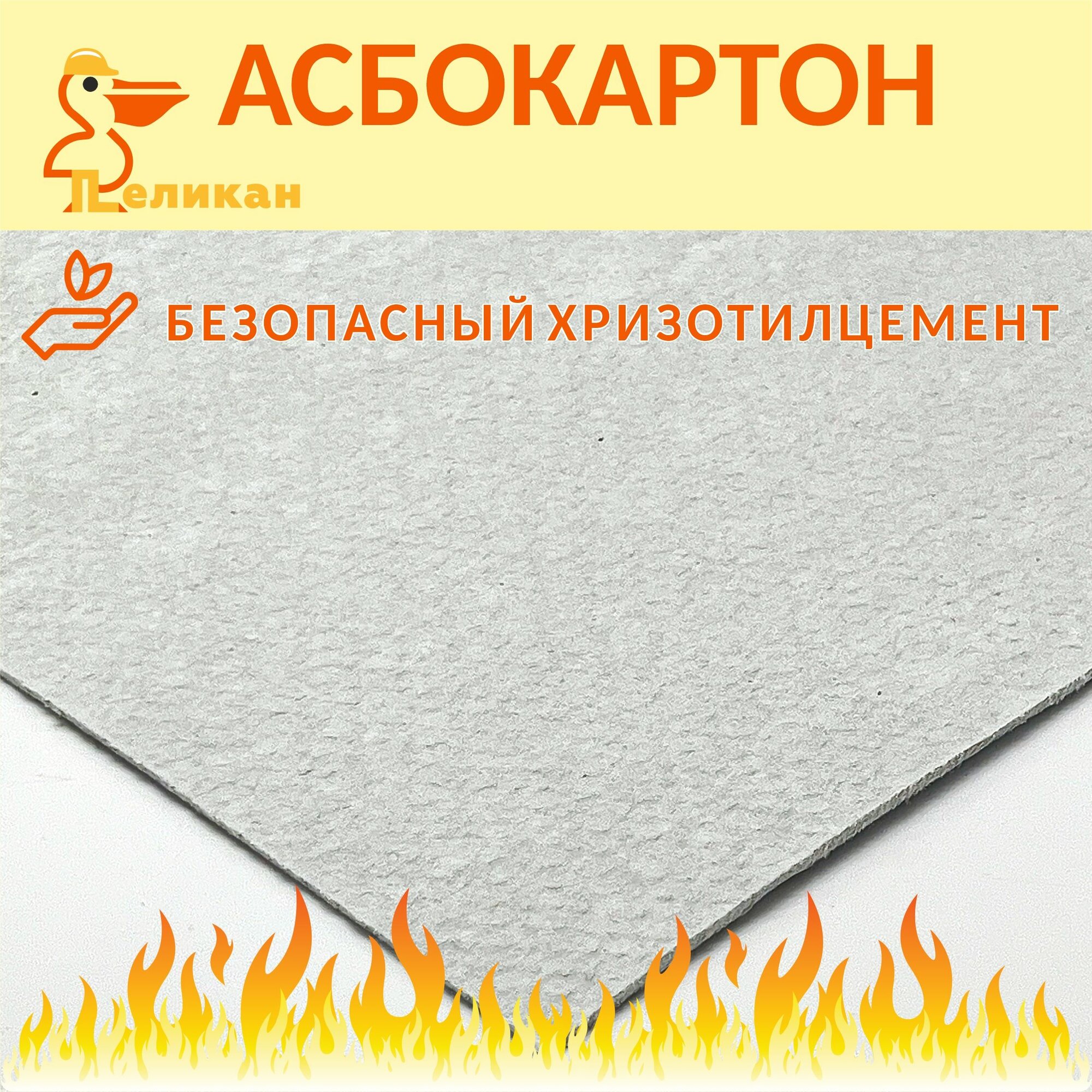 Асбестовый лист КАОН-1, Асбокартон для бани, дома, сауны, 50 см х 40 см,8 мм 2 шт — фото 1