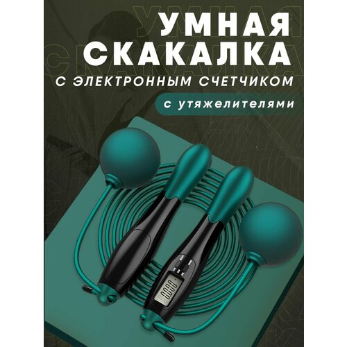 Умная скакалка со счетчиком прыжков, калорий, скакалка электронная с утяжелителями, скакалка для фитнеса