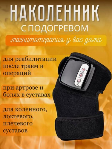 Изображение товара Электрический массажер для ног с подогревом и вибрацией, наколенник с подогревом для суставов