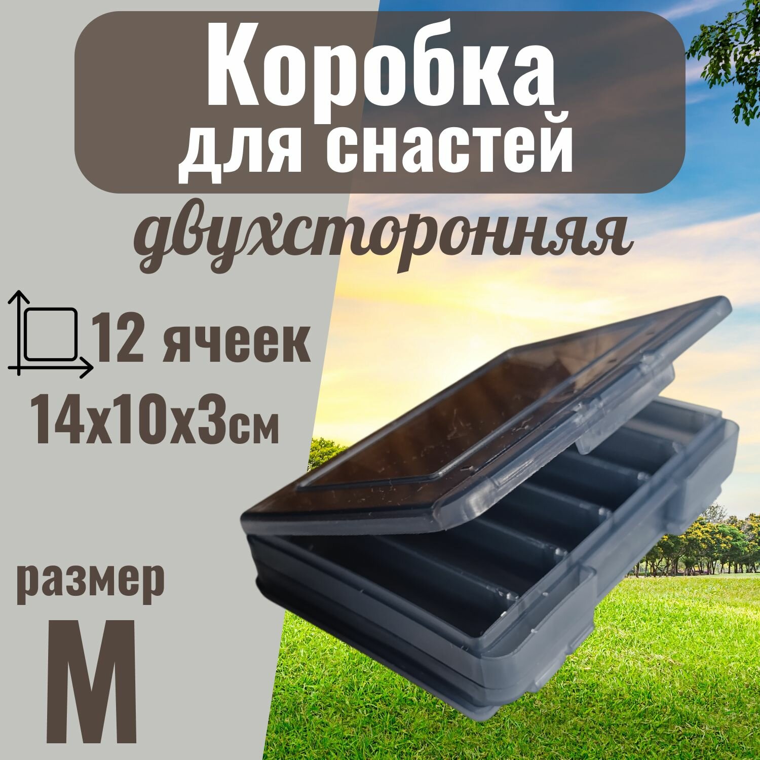 Коробка для снастей пластиковая, для балансиров. ратлинов и пр, двухсторонняя. (12 отделений, 14х10х3 см), М