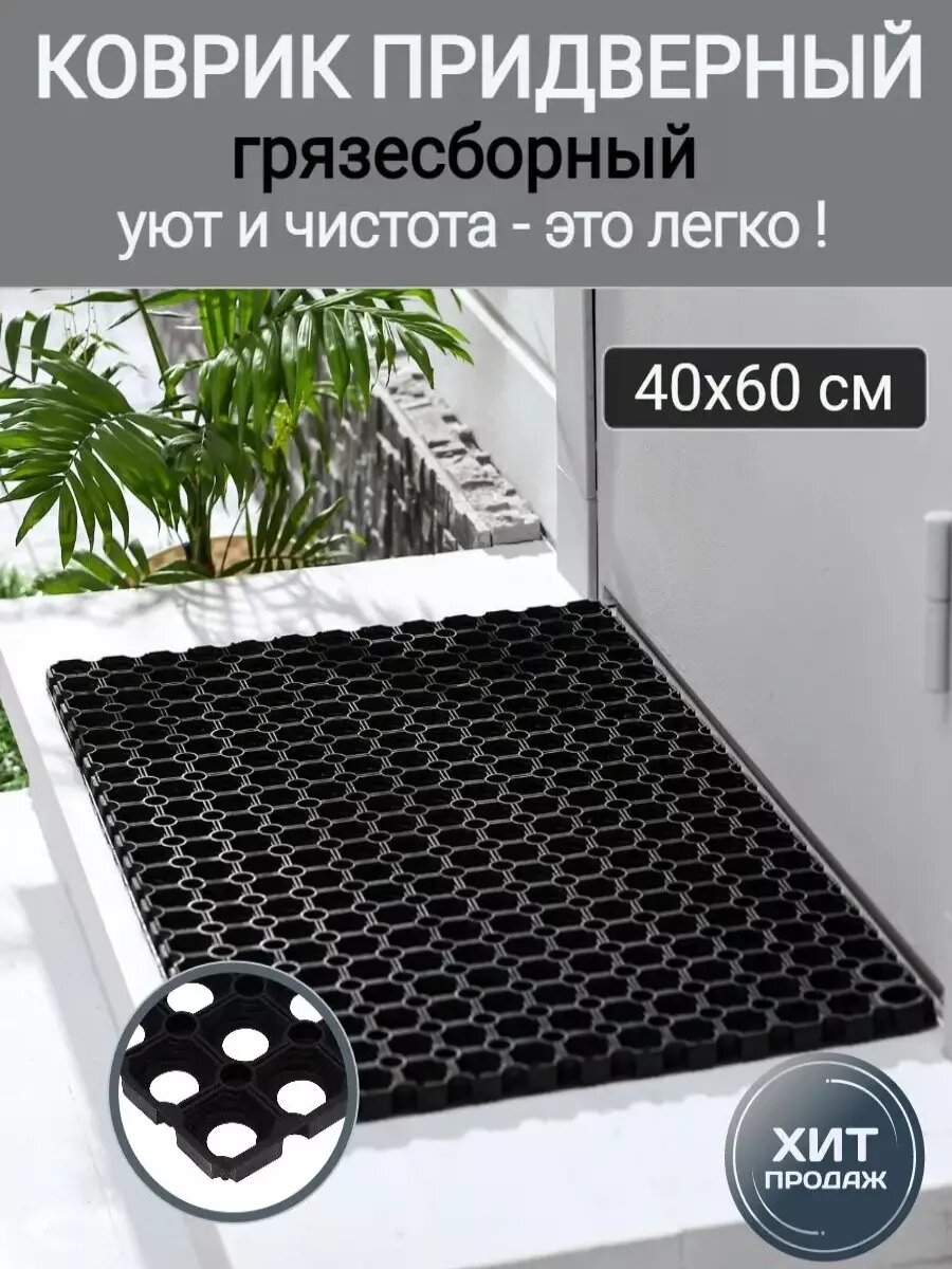 Коврик ячеистый, грязесборный 40*60*1,2см
