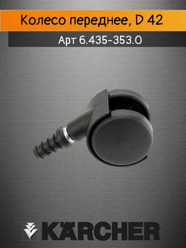Изображение товара Поворотный ролик D42 для пылесосов KARCHER серии WD 2/ WD 3 артикул 6.435-353.0