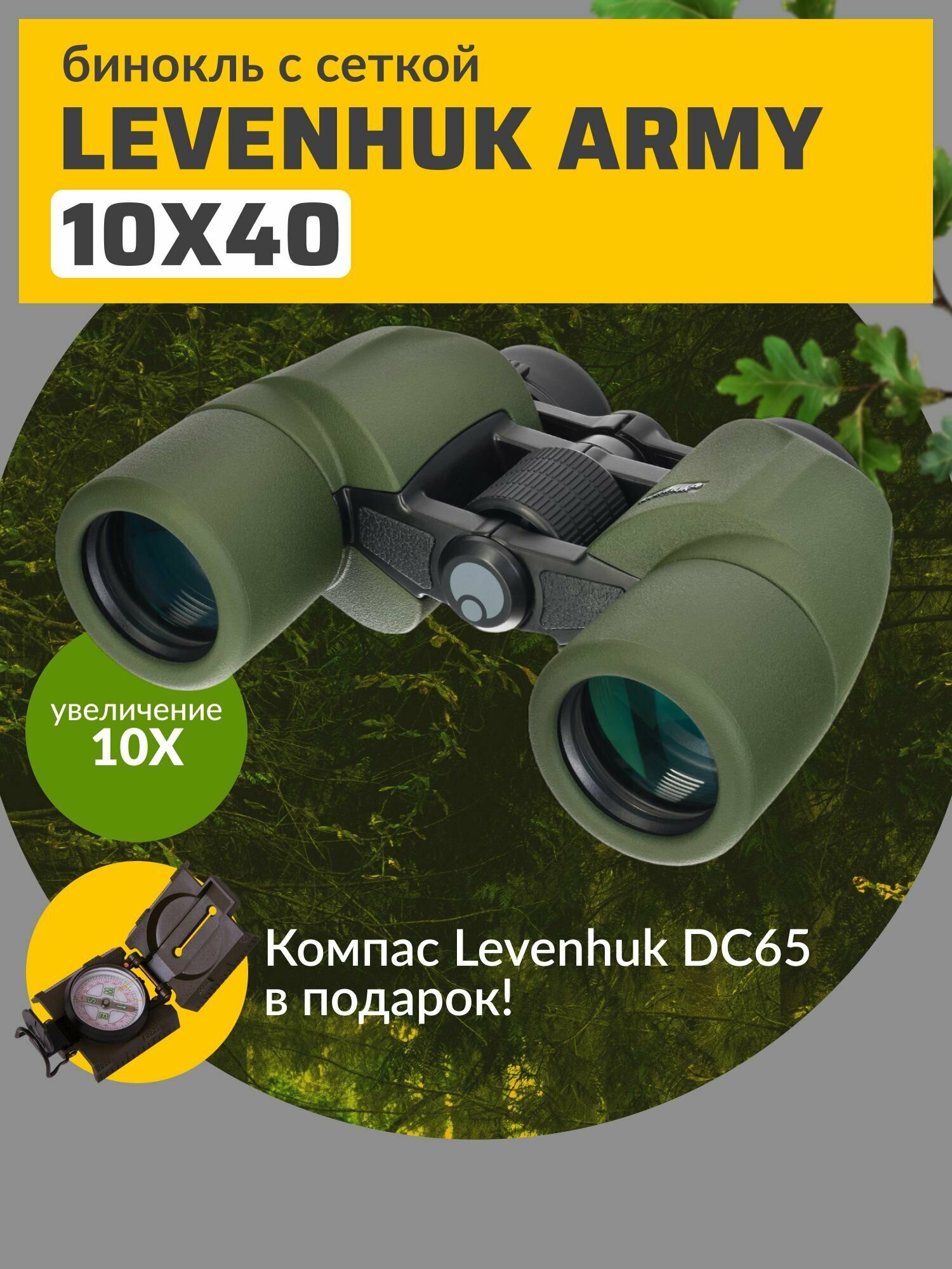 Бинокль Levenhuk Army 10x40 с сеткой + подарок