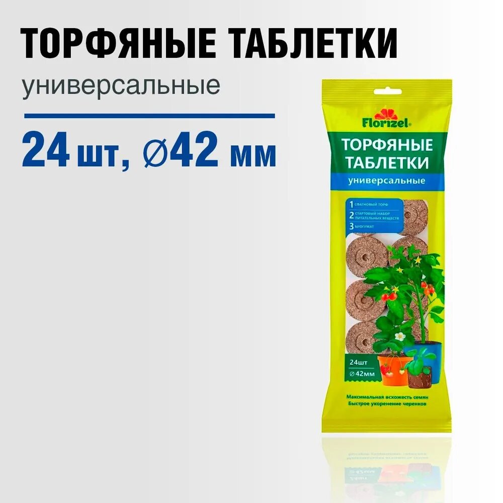 Торфяные таблетки для рассады универсальные 42 мм х 24 шт. Florizel