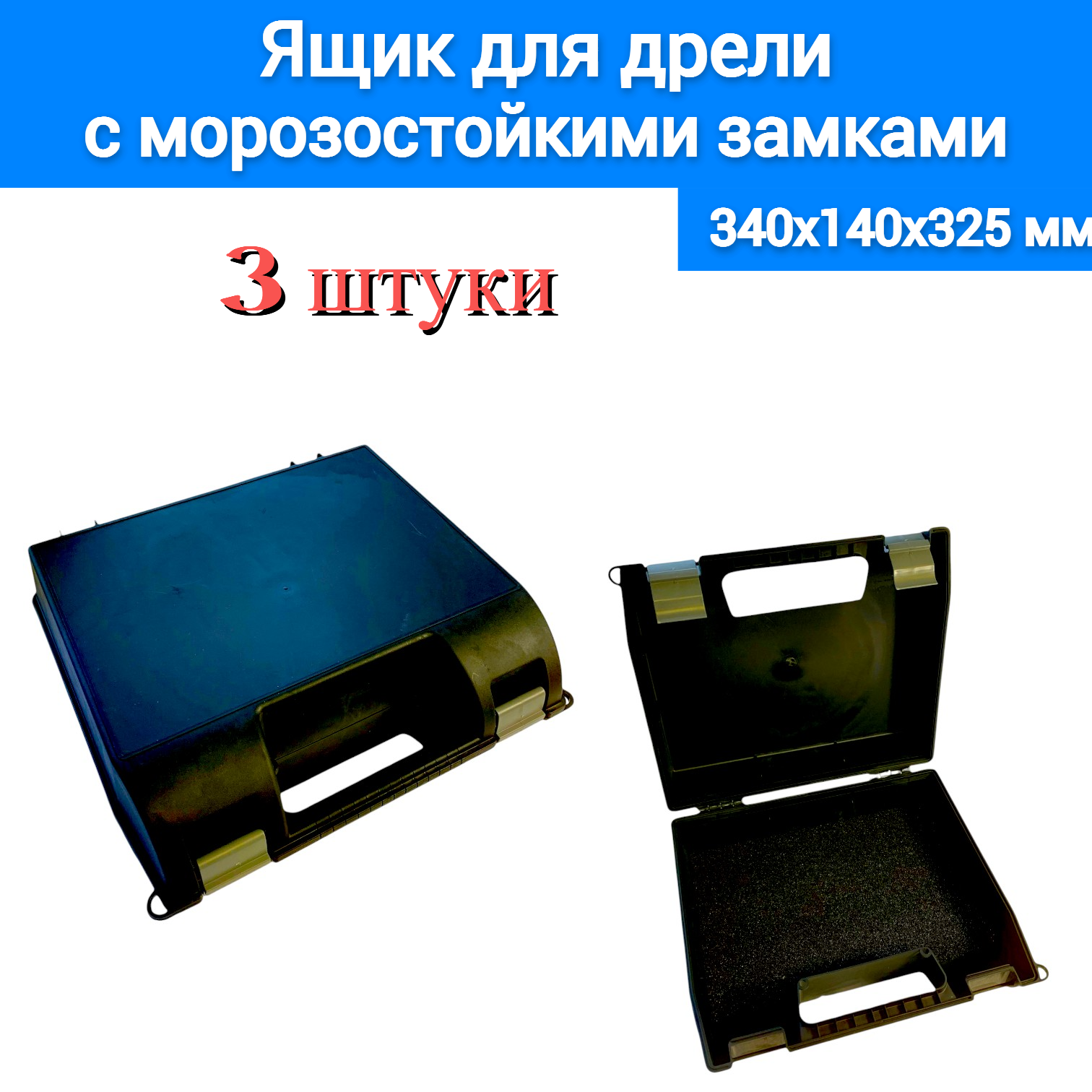 Ящик для дрели Jettools 340*140*325мм в наборе 3 штуки черный