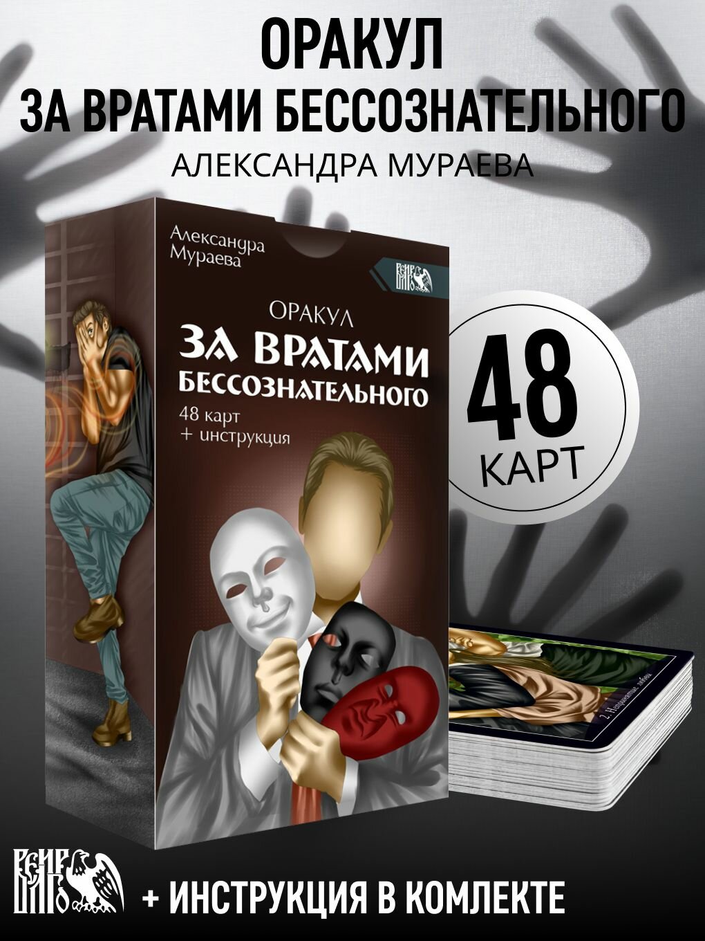 Оракул за вратами бессознательного (48 карт + инструкция)