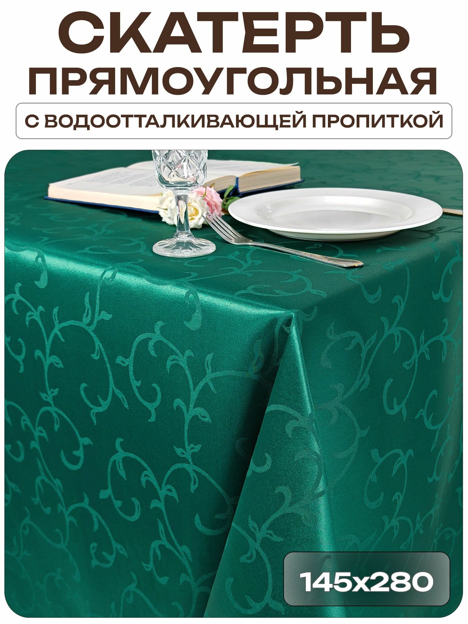 Скатерть 145x280 см. цвет зеленый узор 1927 веточки с водоотталкивающей пропиткой ткань Журавинка