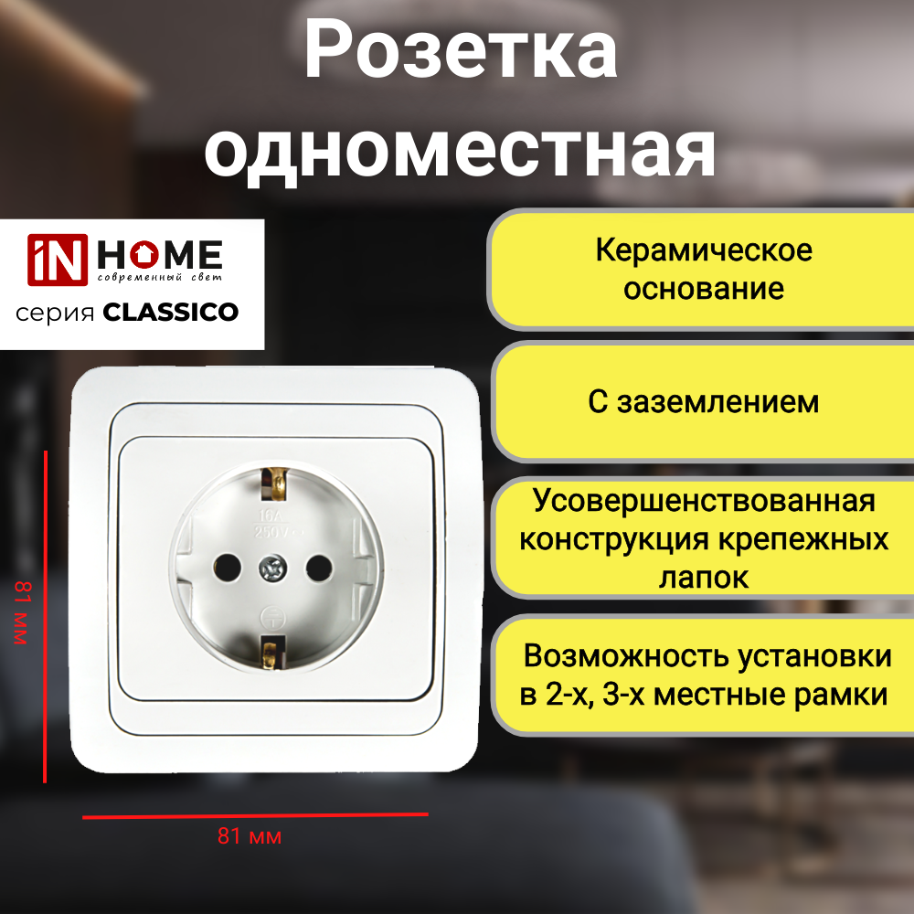 Одноместная розетка с заземлением CLASSICO белая 2028W IN HOME