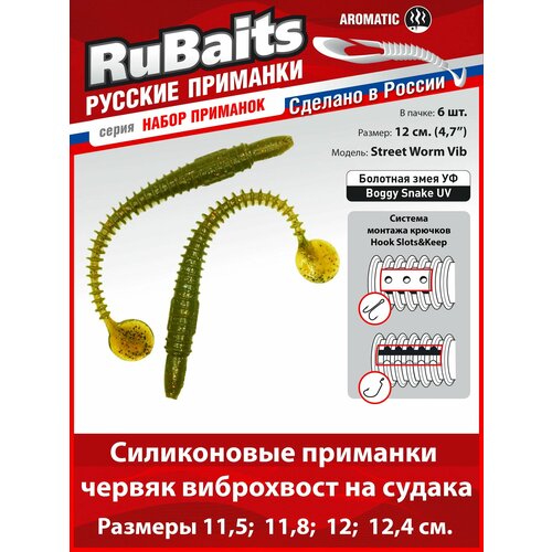 6 шт. 12 см Cиликоновые приманки для рыбалки. RuBaits Street Worm Vib силиконовый червяк виброхвост. Набор. На джиг. Болотная змея УФ/Boggy Snake UV
