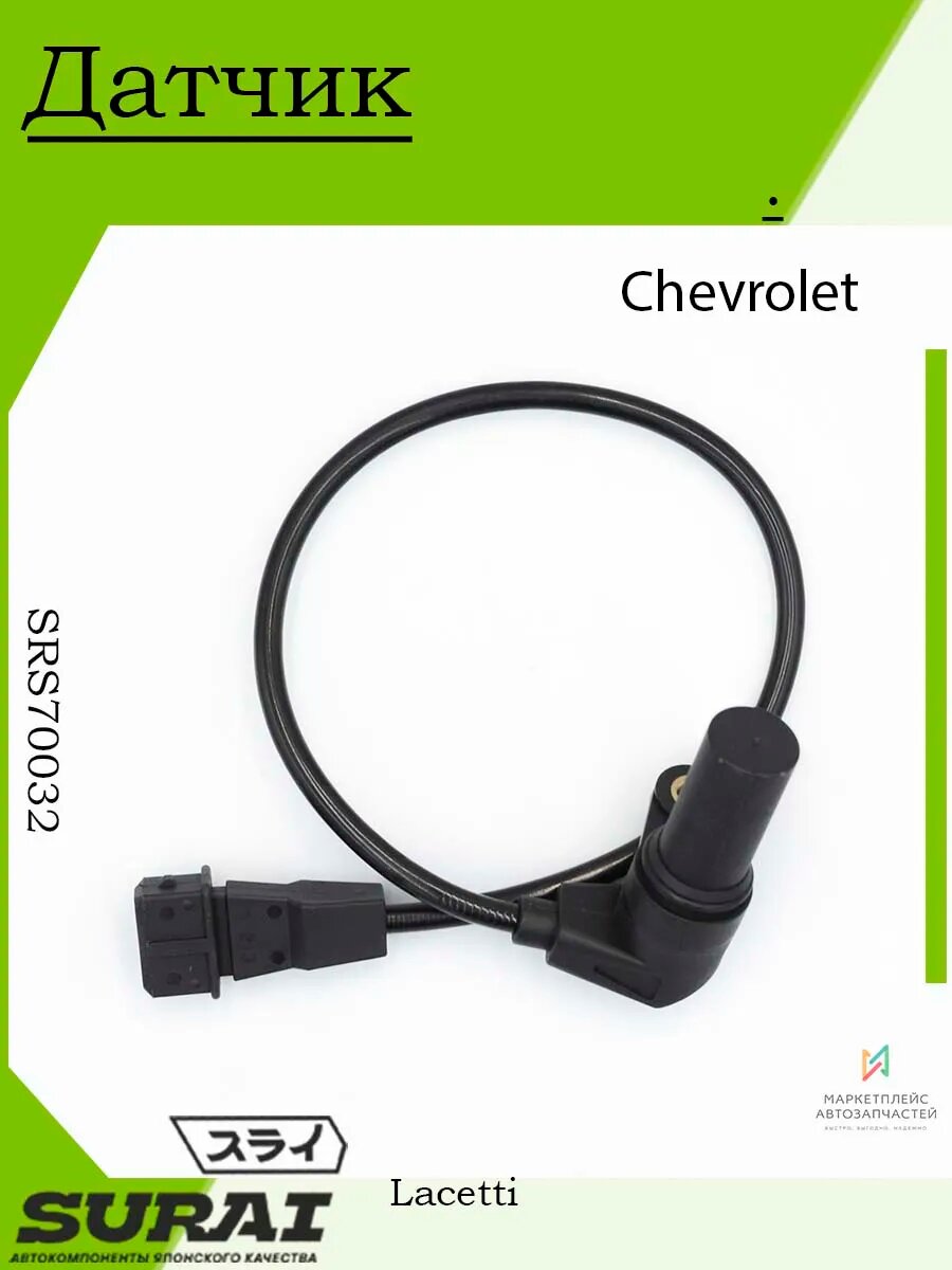 Датчик положения коленвала Chevrolet Lacetti