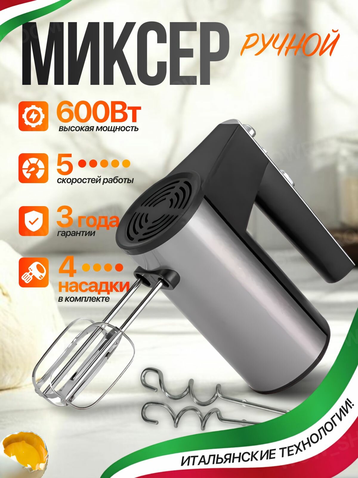 Миксер кухонный электрический, 5 скоростей, 4 насадки