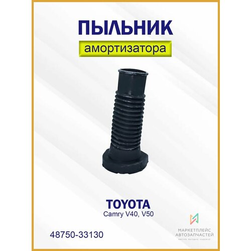 Пыльник амортизатора заднего Тойота Камри V40 48750-33130 1021₽