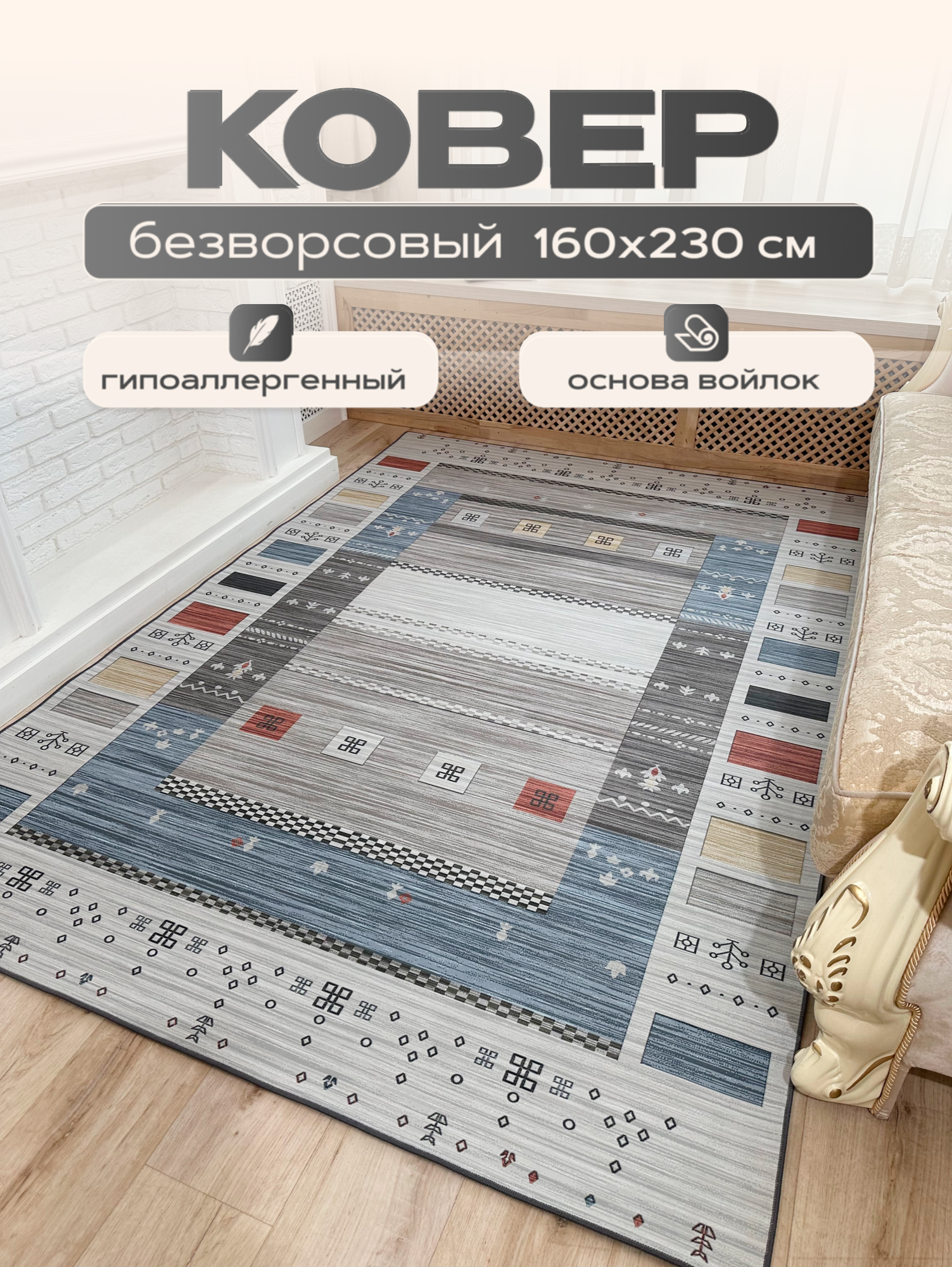 Ковер безворсовый на кухню, гостиную, спальню , 160*230см /Like_house