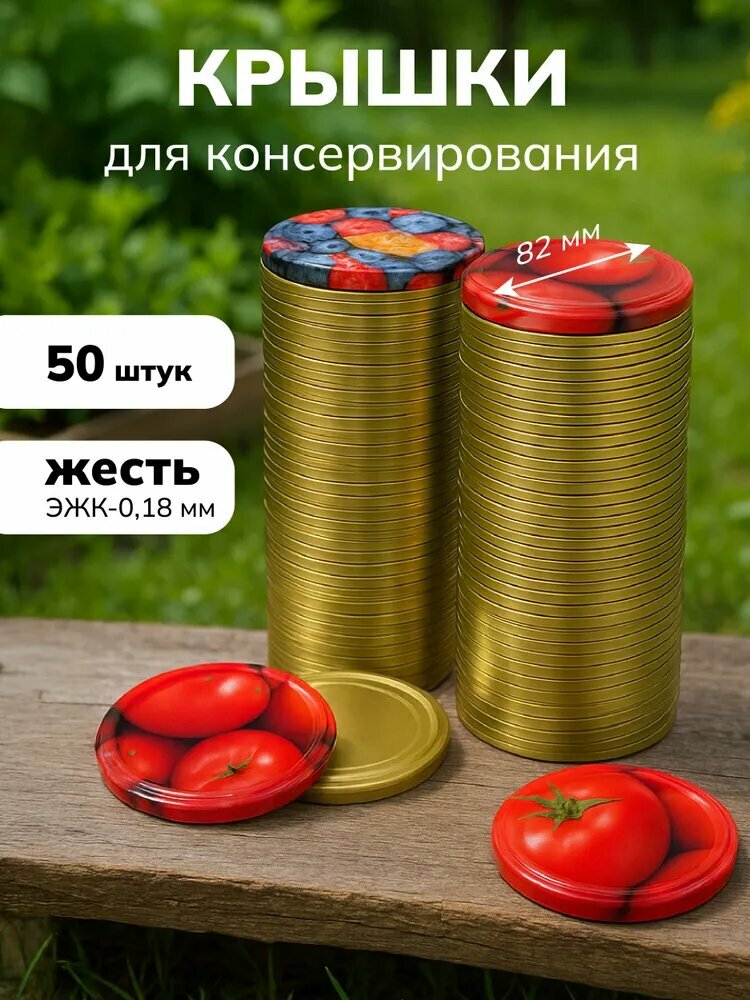 Крышки для консервирования СКО, 82 мм, 50 шт/ крышки винтовые/ закаточные крышки