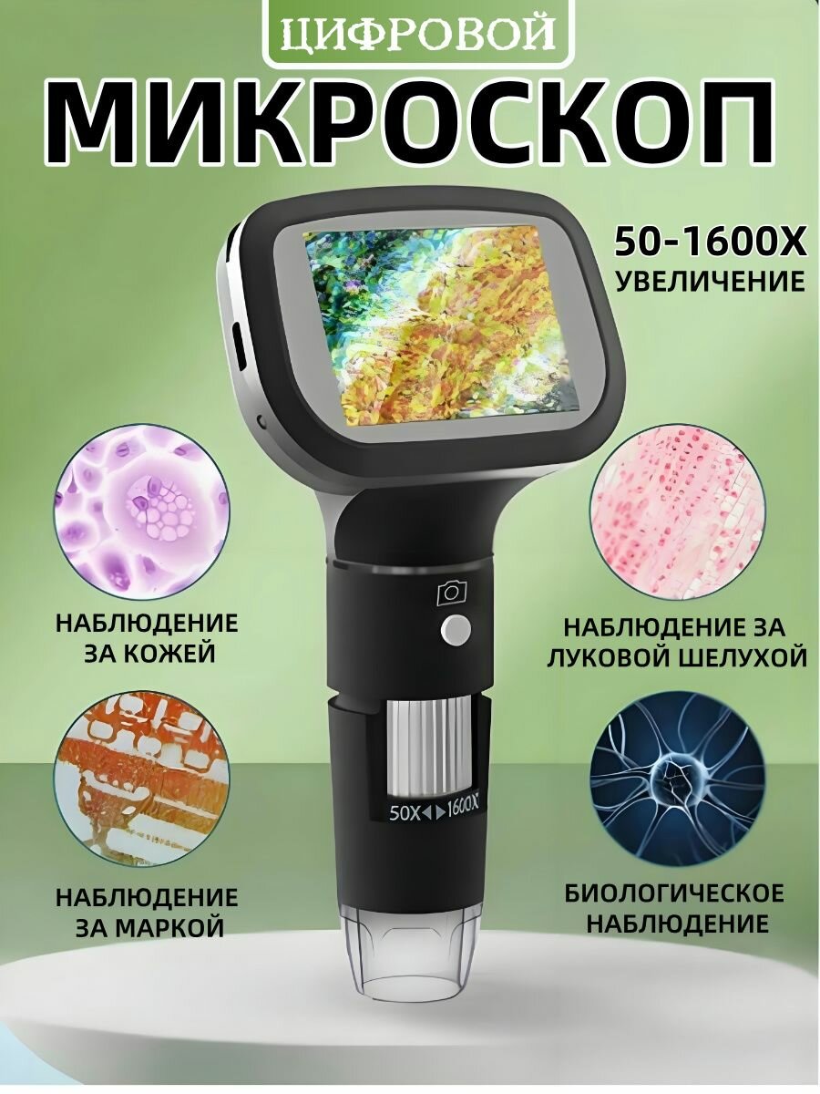 Микроскоп цифровой, увеличение 1600 крат, для наблюдения за клетками и насекомыми, с подставкой, USB интерфейс.