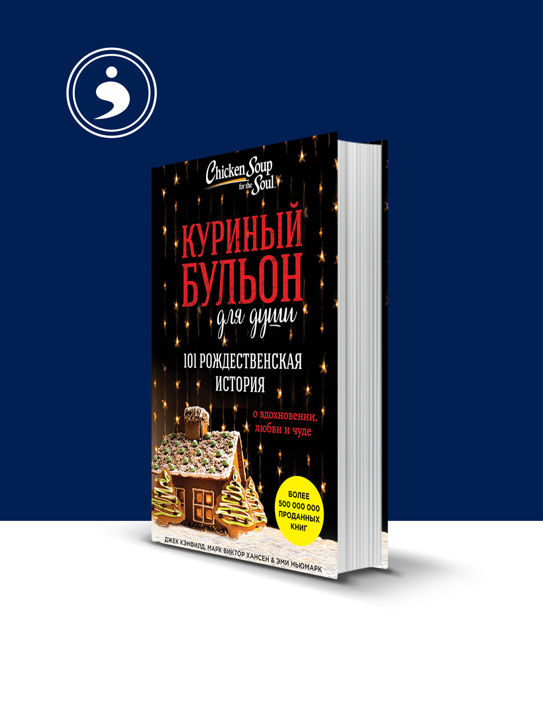 Куриный бульон для души. 101 рождественская история о вдохновении, любви и чуде