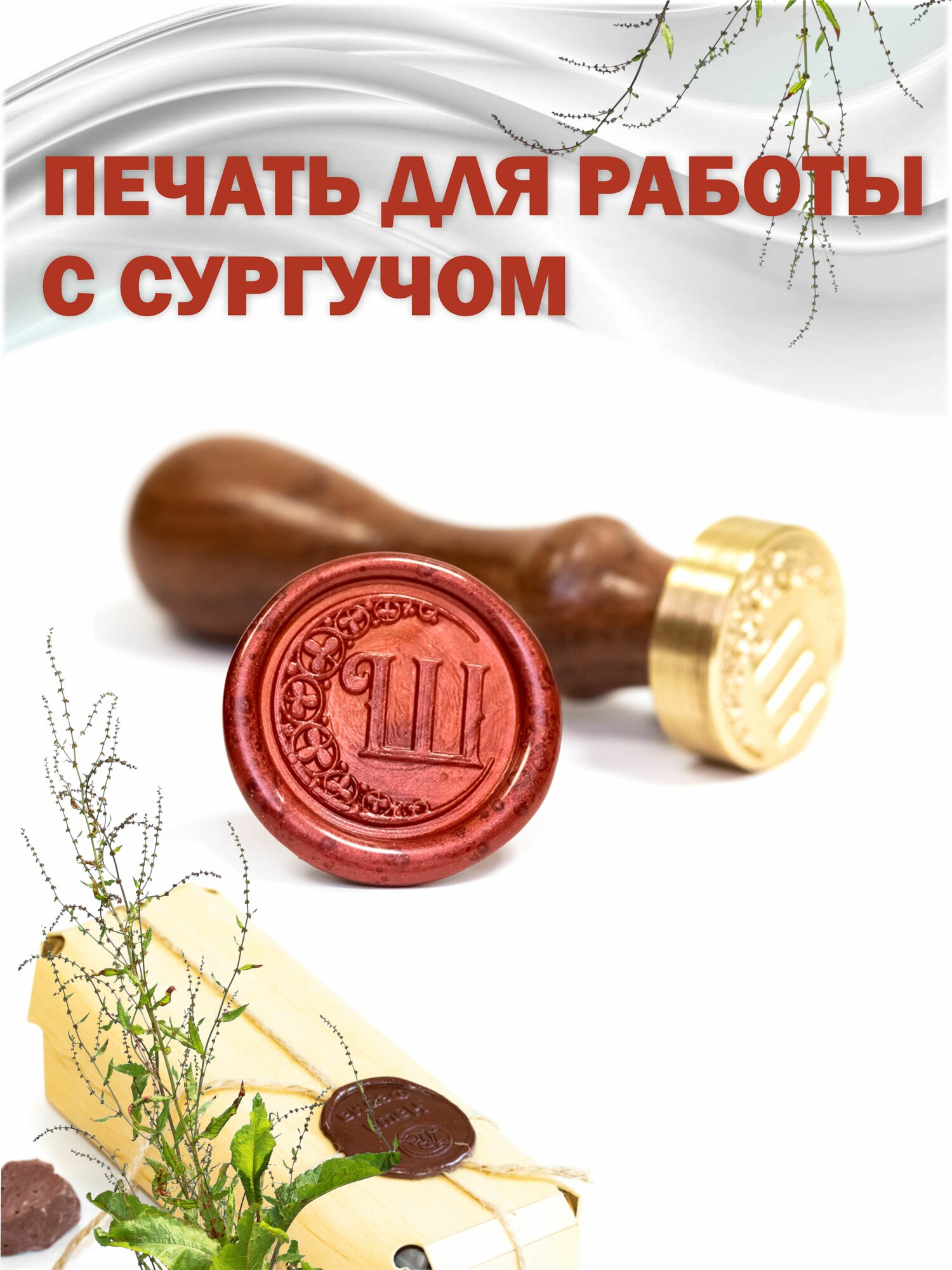 Сургучная печать с гравировкой "Буква Ш"
