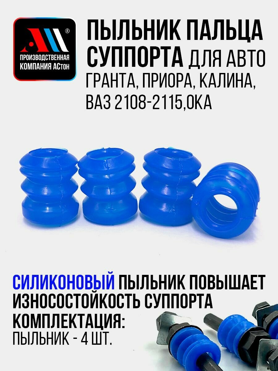 Пыльники пальца суппорта Гранта, Приора, Ваз 2108, 2110, 2114 4шт СН АС