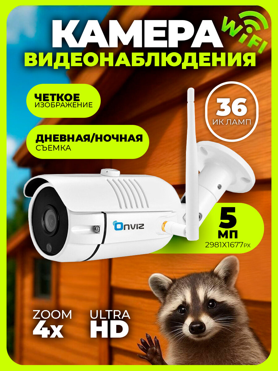 Умная уличная ip камера видеонаблюдения для дома WiFi ONVIZ U340 5 Мп с обнаружением человека, беспроводная, наружная