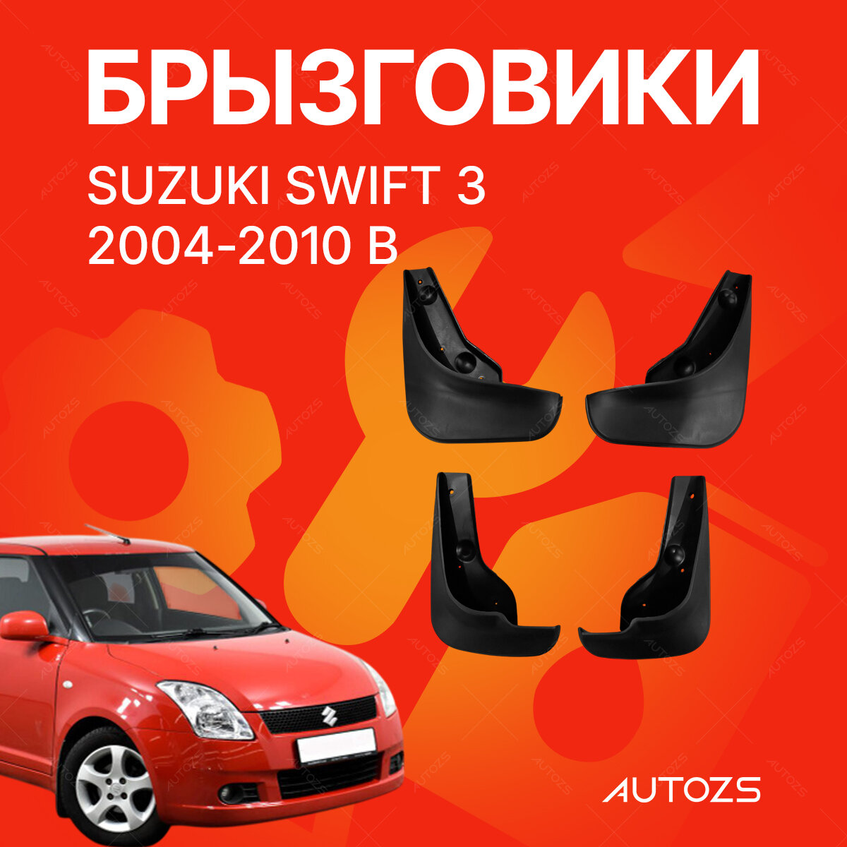 Брызговики для Suzuki Swift 3 2004-2010 В/ Сузуки Сфивт 3 2004-2010