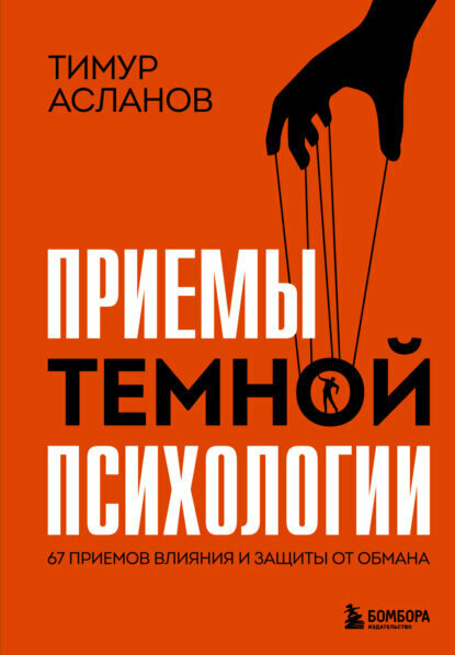 Приемы темной психологии. 67 приемов влияния и защиты от обмана [Цифровая книга]