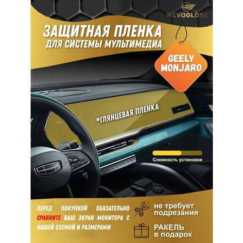 фото Пленка для экрана мультимедиа geely monjaro глянцевая, защитная пленка для салона, 190 мкм nevogloss