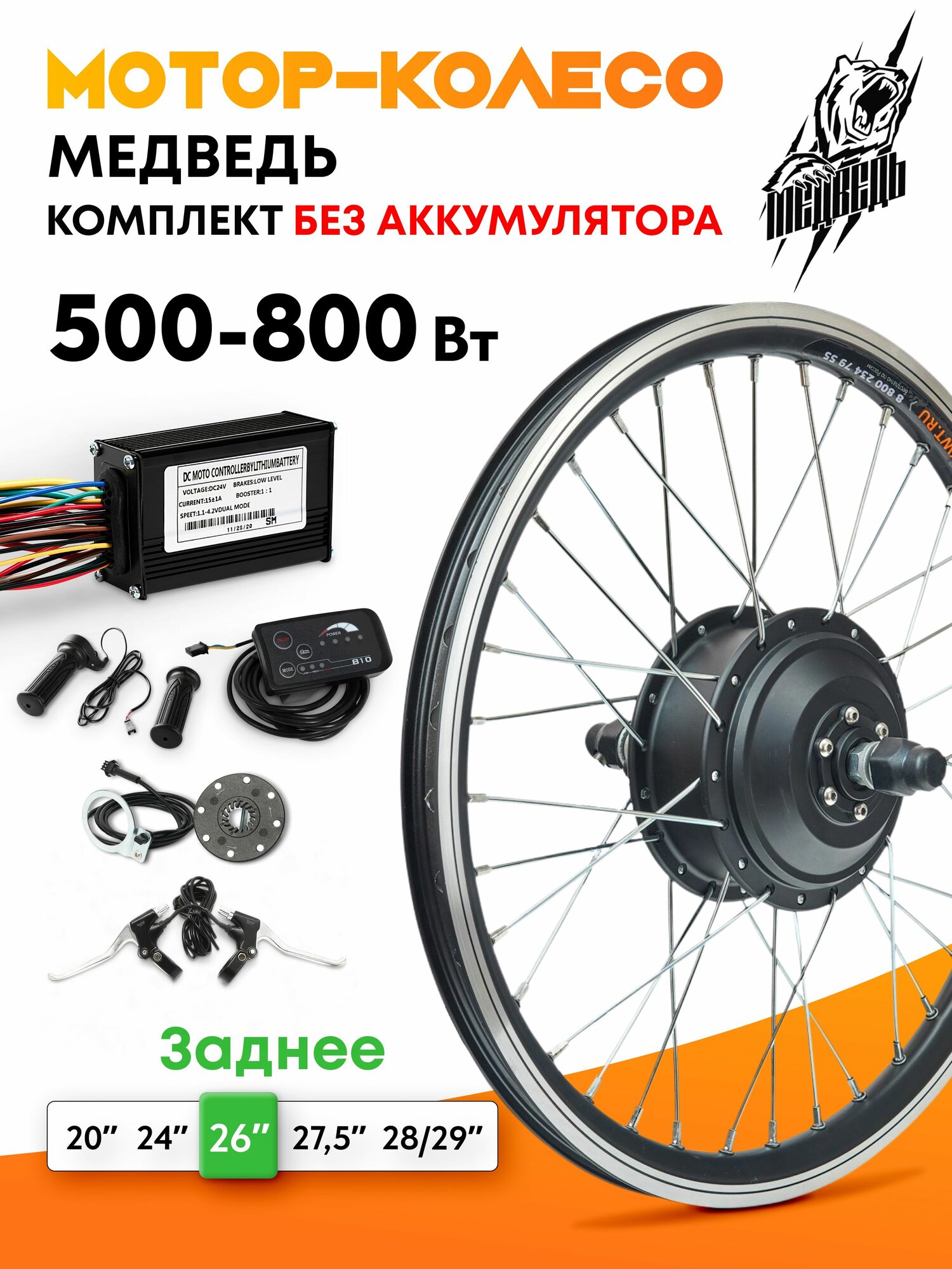 Мотор-колесо "Медведь 500 - 800 W Вт" (26", заднее), комплект 6 элементов