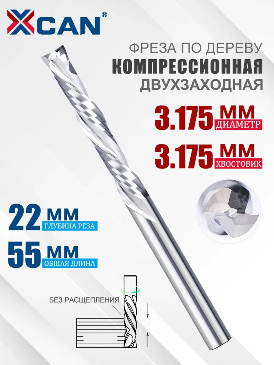 Фреза компрессионная двухзаходная 3175х22х55 мм