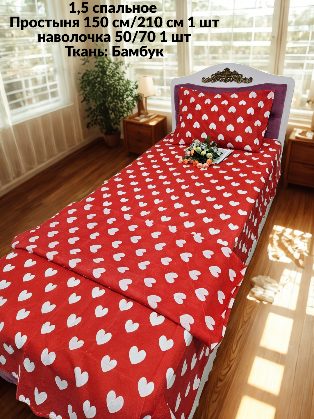 Односпальное простинья (150/210см 1 шт) и наволочка (50/70 1 шт ) бамбук гиппоаллергенное