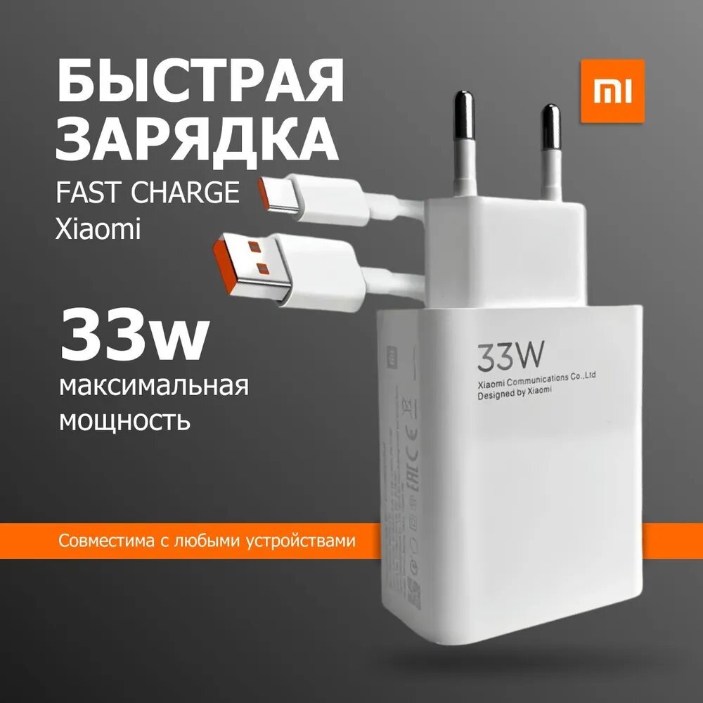 Сетевое зарядное устройство Xiaomi 33W Fast Charge (копия) - быстрая и надежная зарядка для смартфонов
