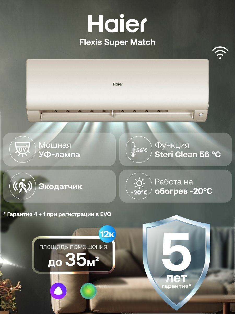 Кондиционер сплит-система инверторная 12 Haier Flexis Super Match до 35 кв. м, с wi-fi, с Алисой, золотой