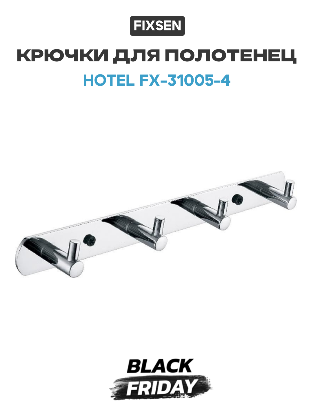 Крючки для полотенец Fixsen Hotel FX-31005-4 Хром современный стиль