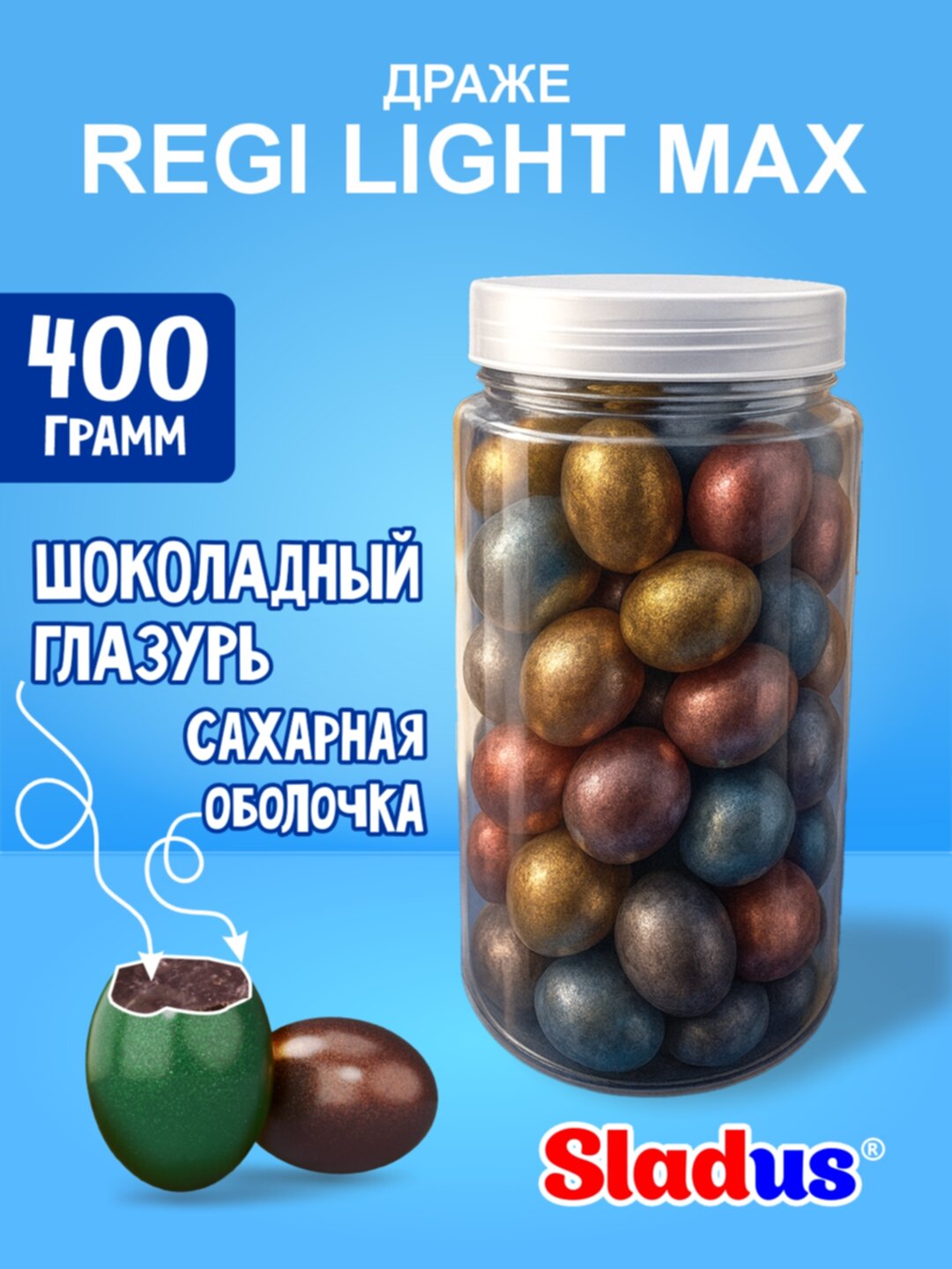 Шоколадное перепелиное яйцо Regi light Max, перламутровый цвет 400г